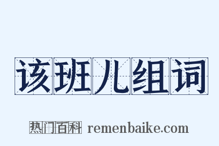 该班儿组词是什么意思的图片